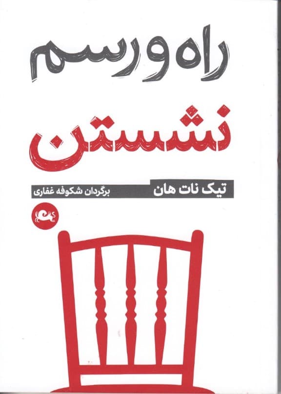 راه و رسم نشستن