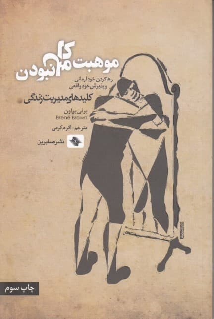 موهبت کامل نبودن (رها کردن خود آرمانی و پذیرش خود واقعی)
