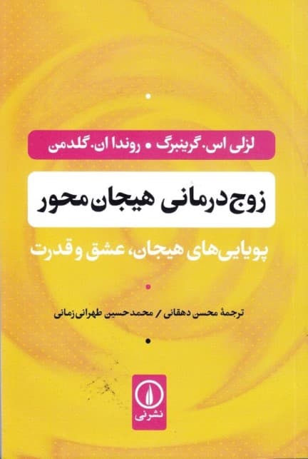 زوجدرمانی هیجانمحور (پویایی های هیجان عشق و قدرت)