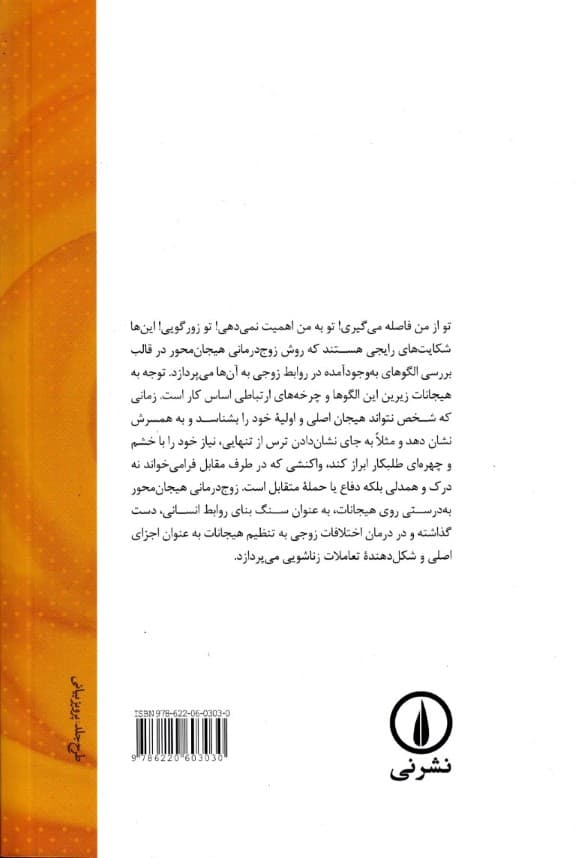 زوجدرمانی هیجانمحور (پویایی های هیجان عشق و قدرت)