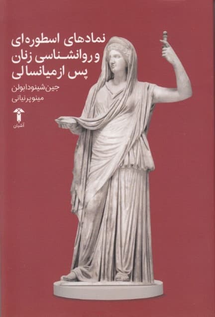 نمادهای اسطورهای و روانشناسی زنان پس از میانسالی