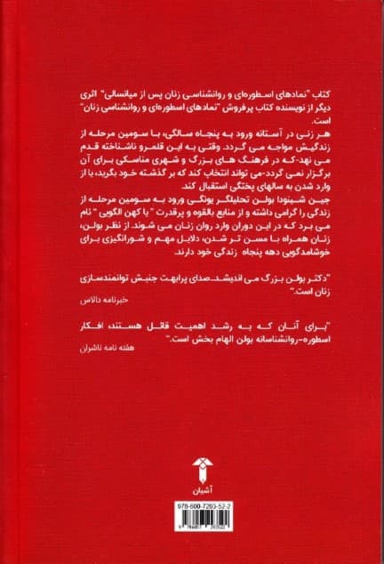 نمادهای اسطورهای و روانشناسی زنان پس از میانسالی