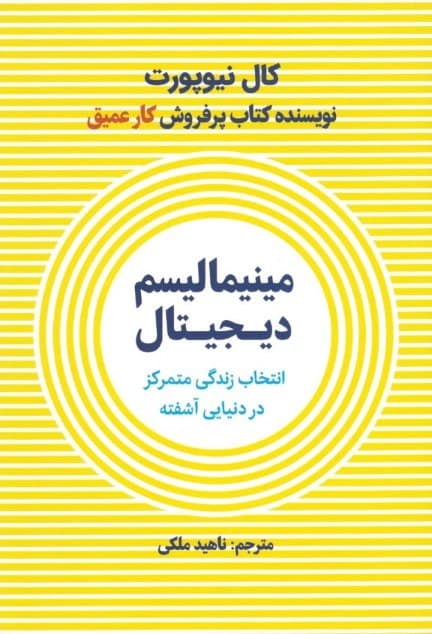 مینیمالیسم دیجیتال (انتخاب زندگی متمرکز در دنیایی آشفته)