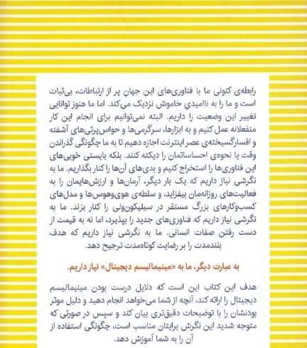 مینیمالیسم دیجیتال (انتخاب زندگی متمرکز در دنیایی آشفته)