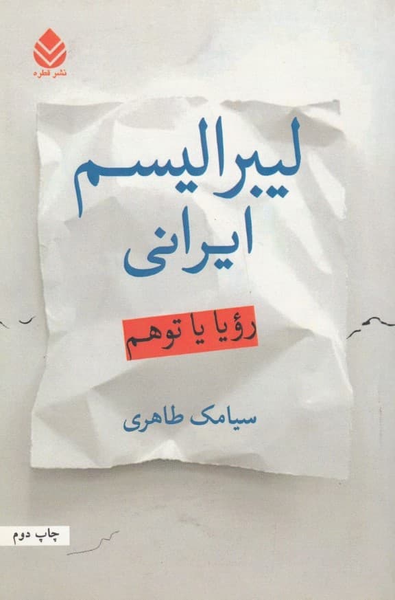 لیبرالیسم ایرانی (رویا یا توهم)