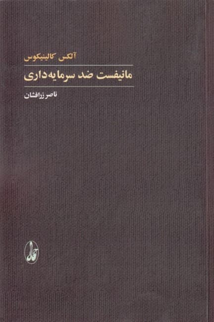 مانیفست ضد سرمایه داری