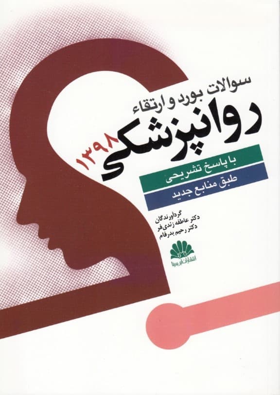 سوالات بورد و ارتقا روانپزشکی 1398