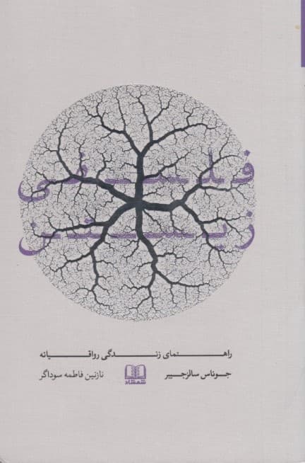 فلسفی زیستن (راهنمای زندگی رواقیانه)