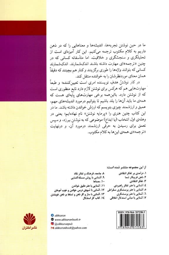 آشنایی با هنر پرمایه نوشتن (براساس مفاهیم و اصول تفکر انتقادی)