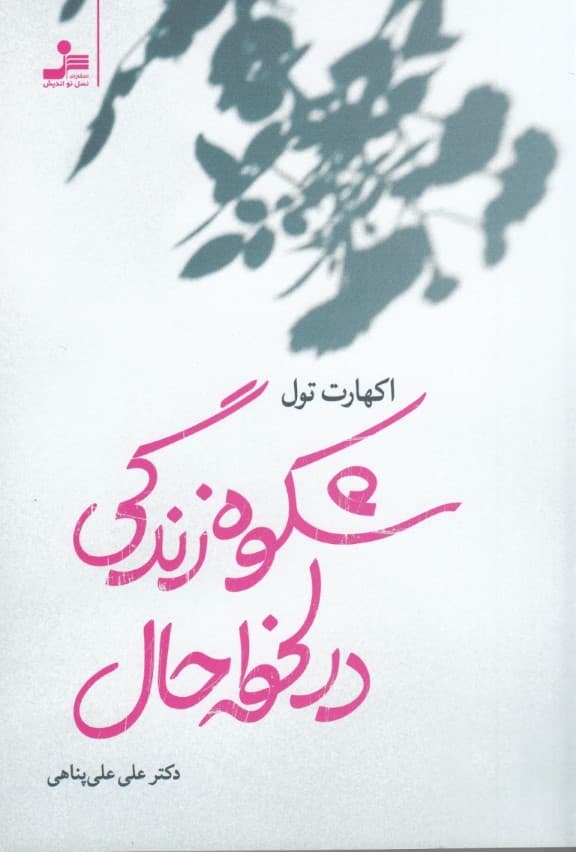 شکوه زندگی در لحظه حال