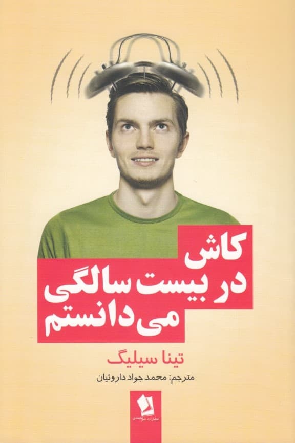 کاش در 20 سالگی میدانستم