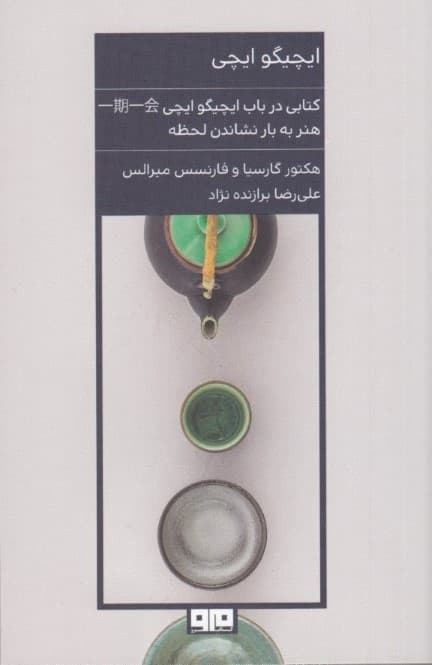 ایچیگو ایچی (هنر کسب بیشتر لذت از زندگی طریق ژاپنی)