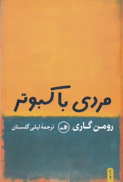 مردی با کبوتر