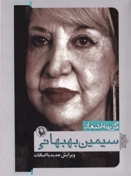 گزینه اشعار سیمین بهبهانی (جیبی)