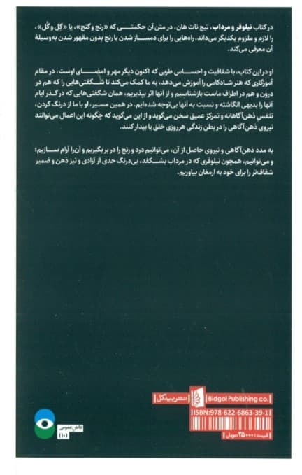 نیلوفر و مرداب (هنر دگرگون کردن رنجها)