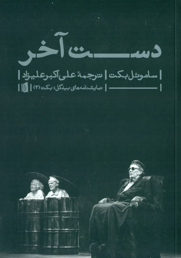 دست آخر (نمایشنامه)