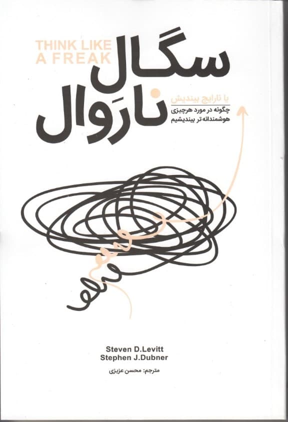 سگال ناروال یا نارایج بیندیش (چگونه در مورد هر چیزی هوشمندانهتر بیندیشیم)