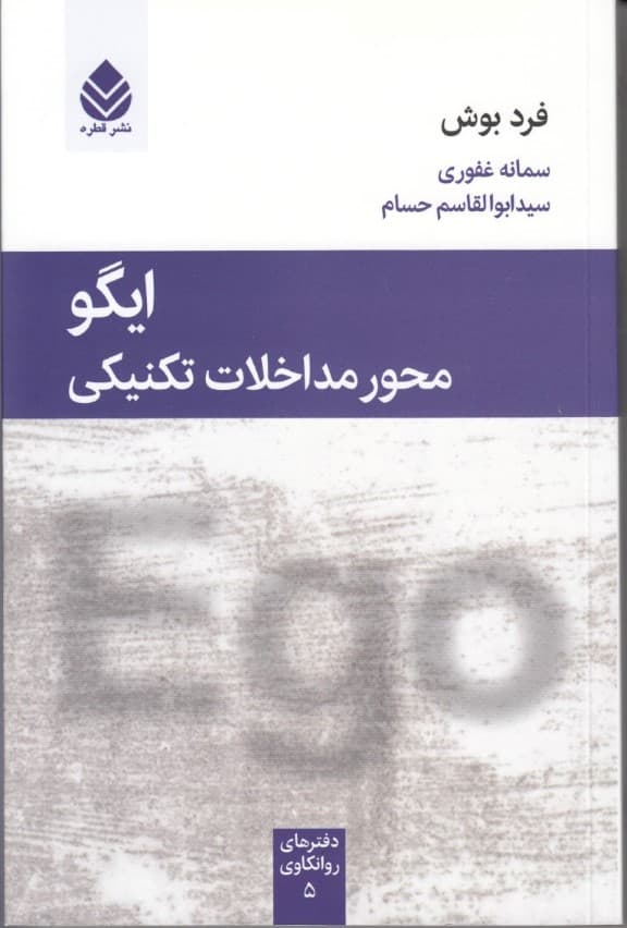 ایگو محور مداخلات تکنیکی (مجموعه دفترهای روانکاوی)