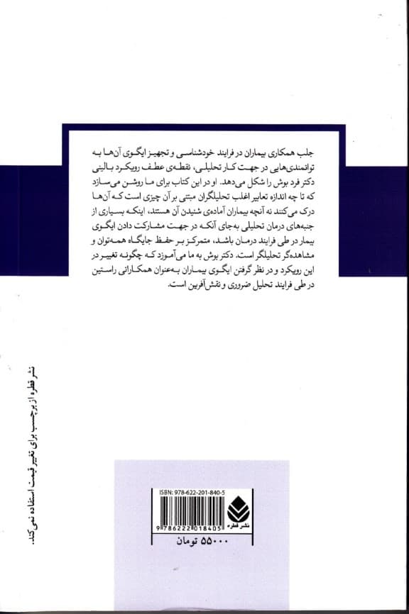 ایگو محور مداخلات تکنیکی (مجموعه دفترهای روانکاوی)