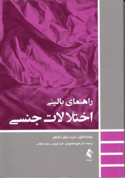 راهنمای بالینی اختلالات جنسی