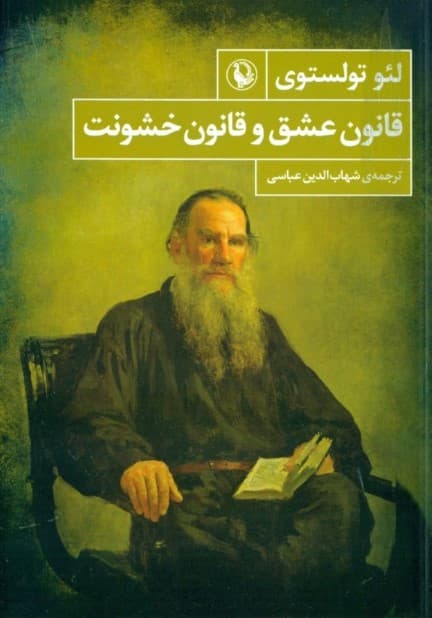 قانون عشق و قانون خشونت