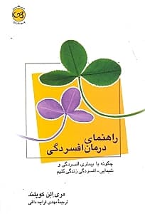 راهنمای درمان افسردگی