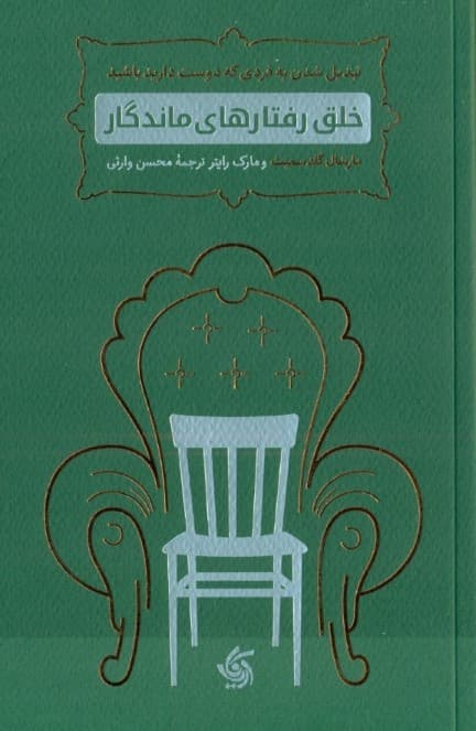 خلق رفتارهای ماندگار (تبدیل شدن به فردی که دوست دارید باشید)