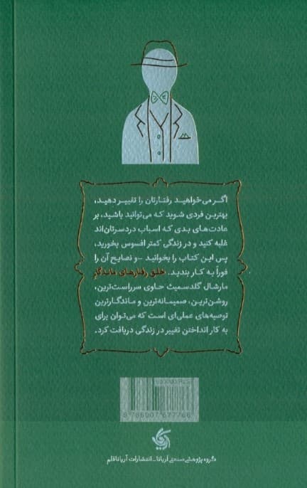 خلق رفتارهای ماندگار (تبدیل شدن به فردی که دوست دارید باشید)
