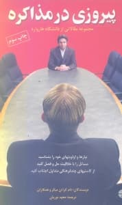 پیروزی در مذاکره ( مقالاتی از دانشگاه هاروارد )