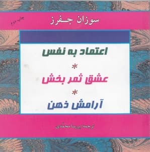 اعتماد به نفس عشق ثمربخش آرامش ذهن