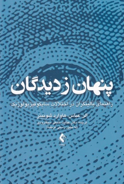 پنهان ز دیدگان (راهنمای بالینگران در اختلالات سایکوفیزیولوژیک)