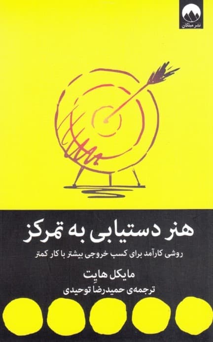 هنر دستیابی به تمرکز (روشی کارآمد برای کسب خروجی بیشتر با کار کمتر)