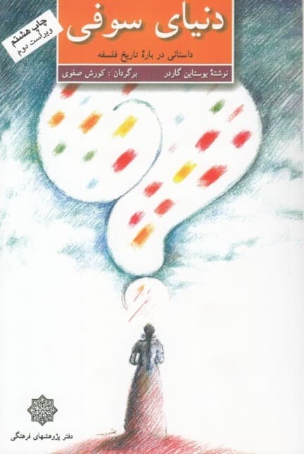 دنیای سوفی (داستانی درباره تاریخ فلسفه)