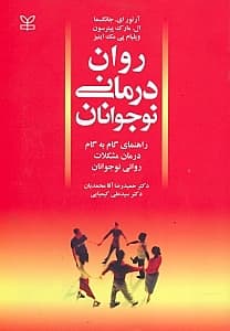 رواندرمانی نوجوانان (راهنمای گام به گام درمان مشکلات روانی نوجوانان)