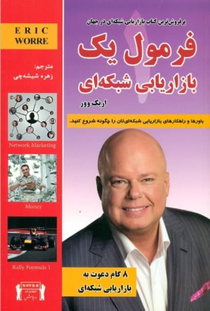 فرمول یک (8 گام برای موفقیت در بازاریابی شبکهای)