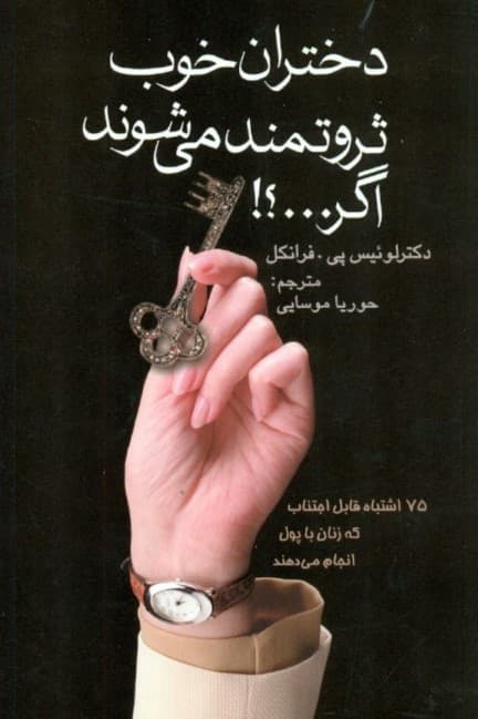 دختران خوب ثروتمند میشوند اگر (75 اشتباه قابل اجتناب که زنان با پول انجام میدهند)