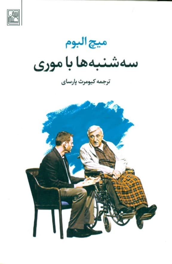 سه شنبهها با موری