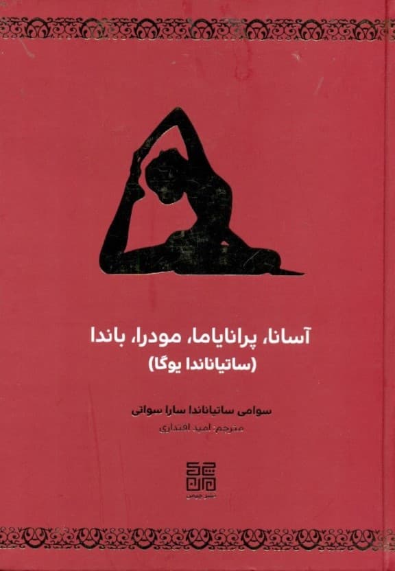 آسانا پرانایاما مودرا باندا (ساتیاناندا یوگا)