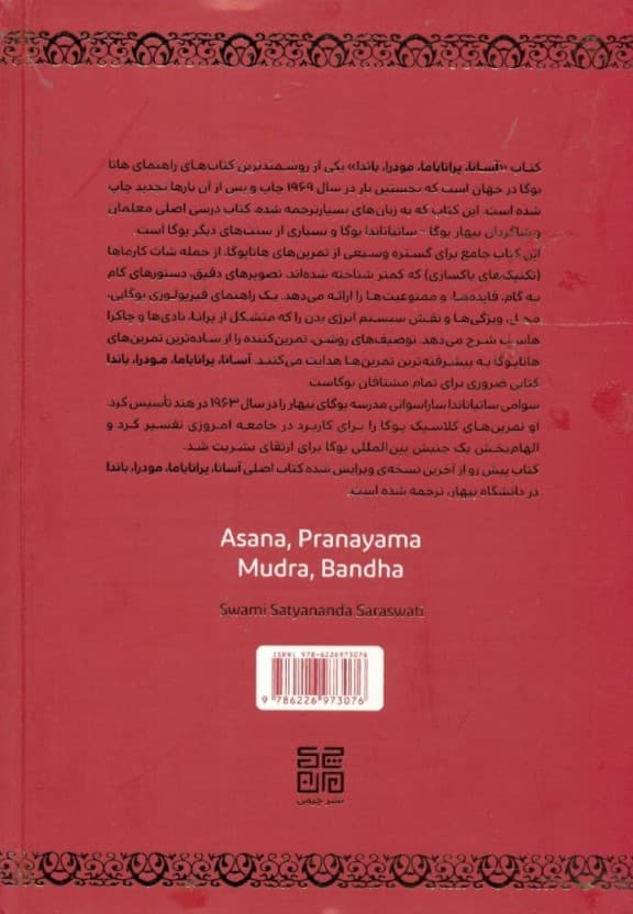 آسانا پرانایاما مودرا باندا (ساتیاناندا یوگا)