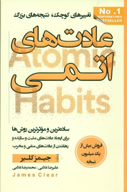 عادتهای اتمی (تغییرهای کوچک نتیجههای بزرگ سادهترین و موثرترین روشها برای ایجاد عادتهای مثبت و سازنده رها شدن از عادتهای منفی و مخرب)