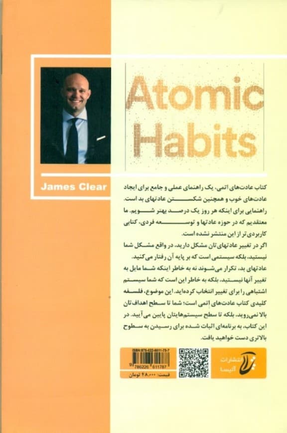 عادتهای اتمی (تغییرهای کوچک نتیجههای بزرگ سادهترین و موثرترین روشها برای ایجاد عادتهای مثبت و سازنده رها شدن از عادتهای منفی و مخرب)