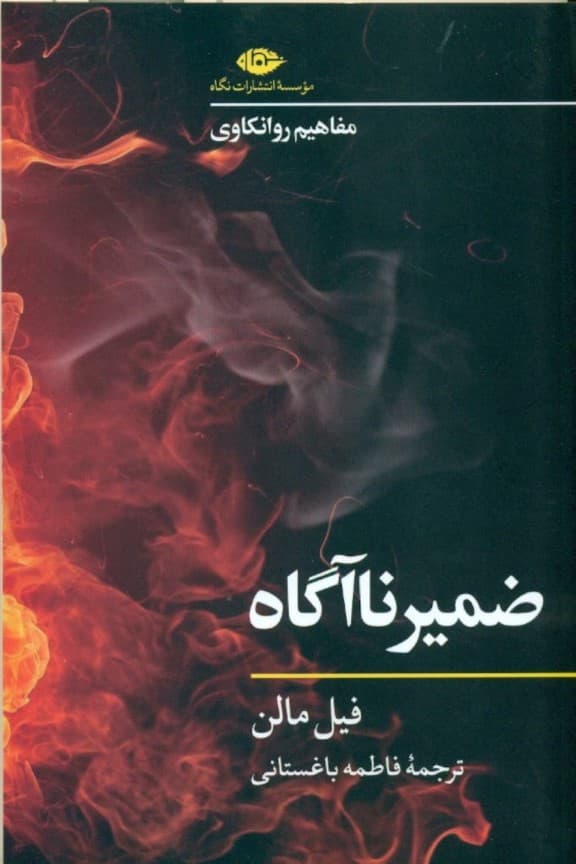 ضمیر ناآگاه (مفاهیم روانکاوی)