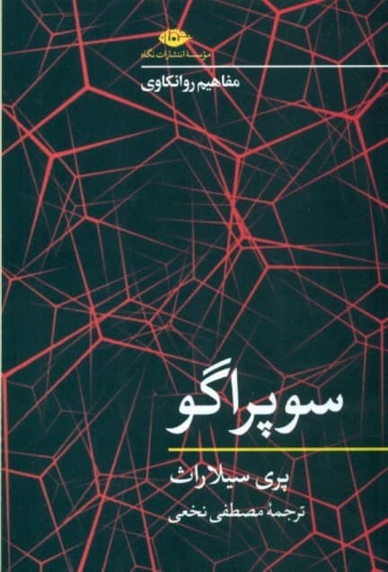 سوپراگو  (مفاهیم روانکاوی)