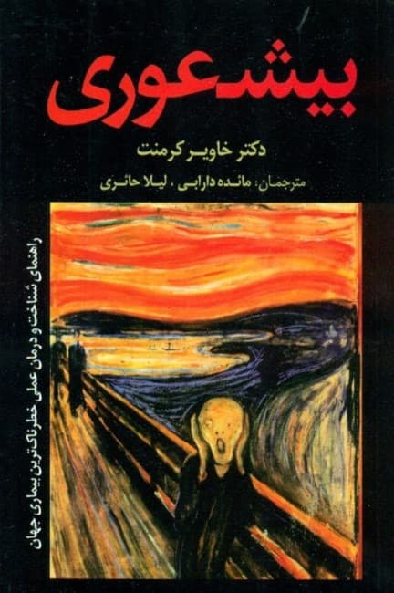 بیشعوری (راهنمای علمی شناخت و درمان خطرناکترین بیماری تاریخ بشریت)