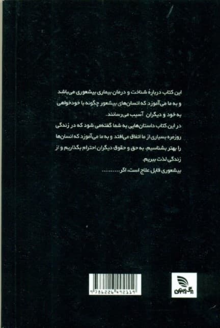 بیشعوری (راهنمای علمی شناخت و درمان خطرناکترین بیماری تاریخ بشریت)