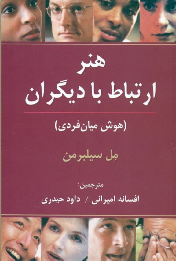 هنر ارتباط با دیگران (هوش میانفردی)
