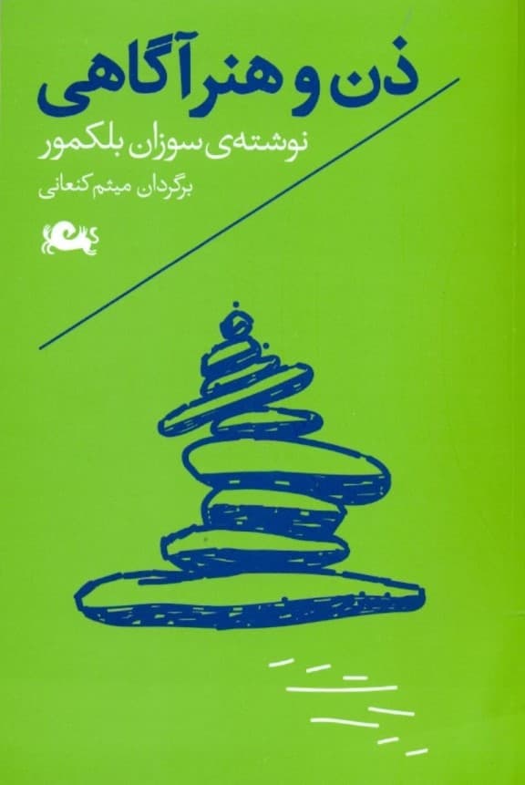 ذن و هنر آگاهی