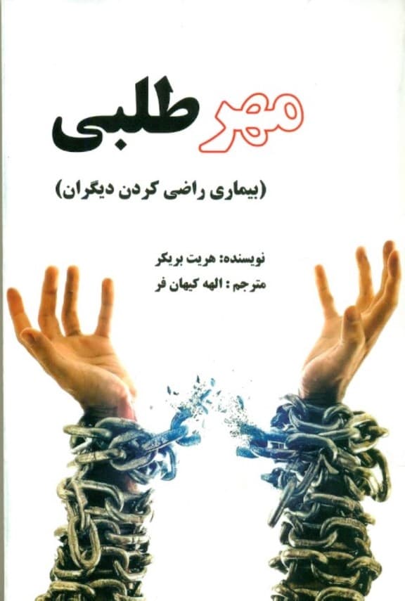 مهرطلبی (بیماری راضی کردن دیگران)