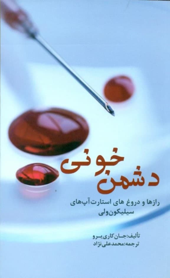 دشمن خونی (رازها و دروغهای استارتآپهای سیلیکونولی)