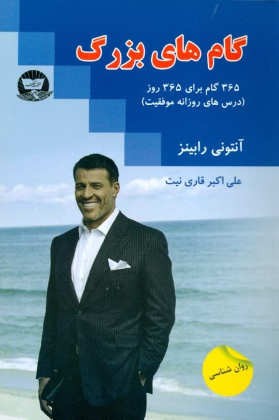 گامهای بزرگ (365 گام برای 365 روز درسهای روزانه موفقیت)